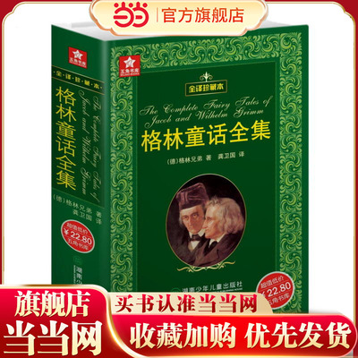 当当网正版童书 格林童话全集