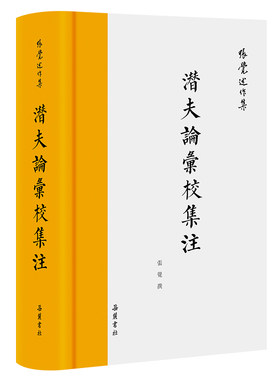 潜夫论汇校集注（繁体横排）
