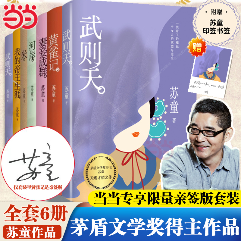 当当网【仅套装含亲签版】苏童作品集 武则天+黄雀记+妻妾成群+河岸+米+我的帝王生涯 茅盾文学奖得主苏童作品集 现代文学小说