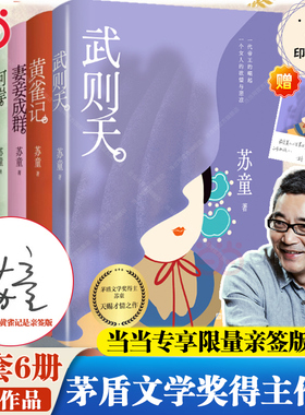 当当网【套装含亲签版】苏童作品集 武则天+黄雀记+妻妾成群+河岸+米+我的帝王生涯 茅盾文学奖得主苏童作品集好天气 现代文学小说