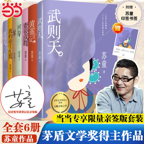 当当网【套装含亲签版】苏童作品集 武则天+黄雀记+妻妾成群+河岸+米+我的帝王生涯 茅盾文学奖得主苏童作品集好天气 现代文学小说