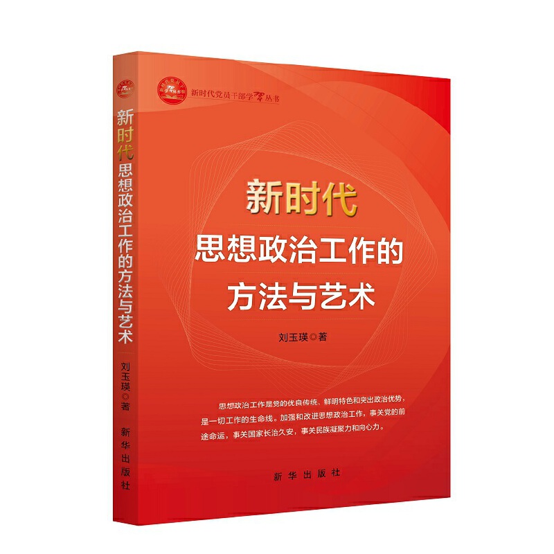 当当网 新时代思想政治工作的方法与艺术 刘玉瑛 新华出版社 正版书籍