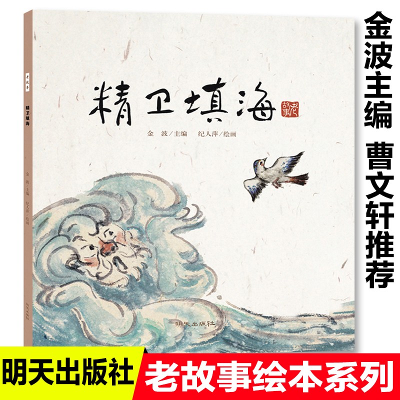 精卫填海绘本故事书中国古代神话故事一年级经典书目课外阅读书4岁宝宝适合看的书5-6岁儿童销畅书8-10岁儿童读物小学生课外阅读