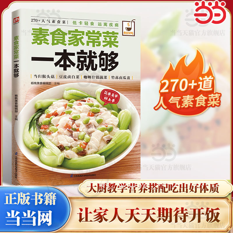 【当当网正版书籍】食在好吃系列 素食家常菜一本就够 简单快炒菜下饭卤味菜色香请客菜蒸煮凉拌菜家常素汤品素菜食谱菜谱烹饪教程