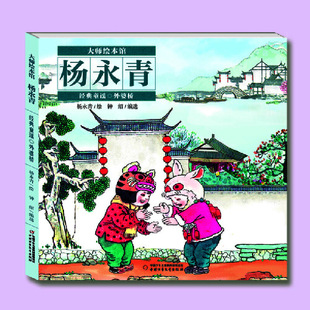大师绘本馆·杨永青·经典 童谣——外婆桥