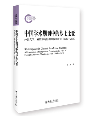 当当网 中国学术期刊中的莎士比亚：外国文学、戏剧和电影期刊莎评研究（1949—2019）徐嘉著 北京大学出版社 正版书籍