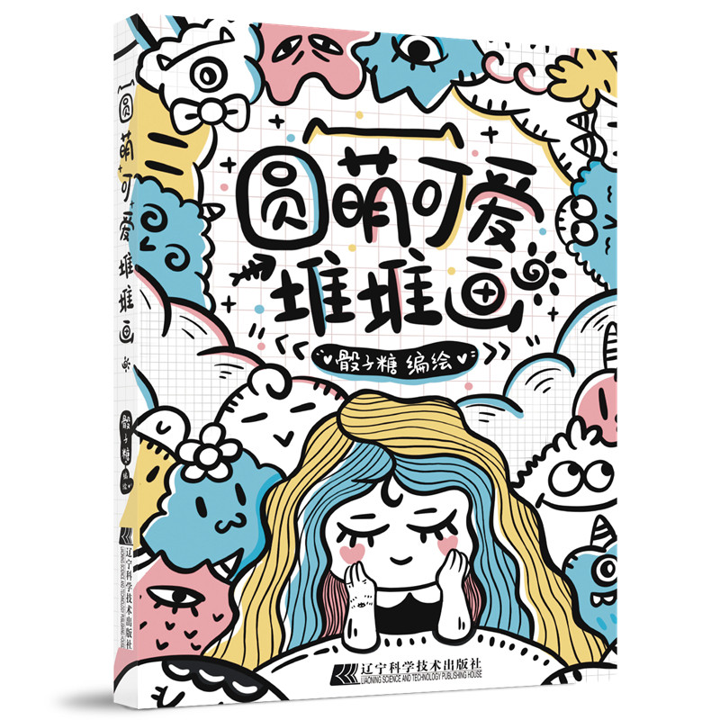 圆萌可爱堆堆画,书籍/杂志/报纸,设计,淘宝优惠券,粉丝福利购,淘宝优惠卷