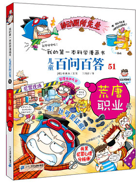 儿童百问百答系列 51 荒唐职业