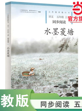 当当网正版 水墨菱塘 五年级上册 语文同步阅读 配套统编版教材义务教育教科书小学生课外阅读书籍人教版人民教育出版社