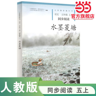 语文同步阅读 五年级上册 配套统编版 教材义务教育教科书小学生课外阅读书籍人教版 社 当当网正版 人民教育出版 水墨菱塘