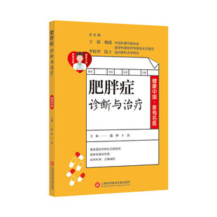 当当网畅销图书籍 健康中国·家有名医丛书：肥胖症诊断与治疗 正版 包邮
