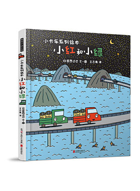 暖房子游乐园·小卡车系列：小红和小绿