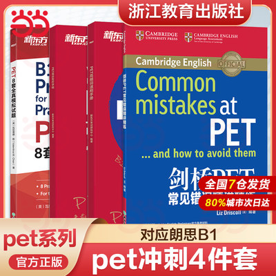 pet新东方剑桥冲刺精讲精练