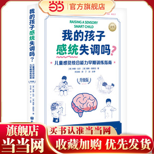 我的孩子感统失调吗？儿童感觉统合能力早期训练指南（升级版）