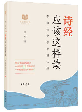 【当当网】诗经应该这样读中华传统文化经典研习 李山著 《诗经》研究大家魅力教授李山为中学生讲《诗经》  正版书籍