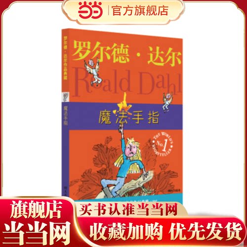 罗尔德?达尔作品典藏?魔法手指
