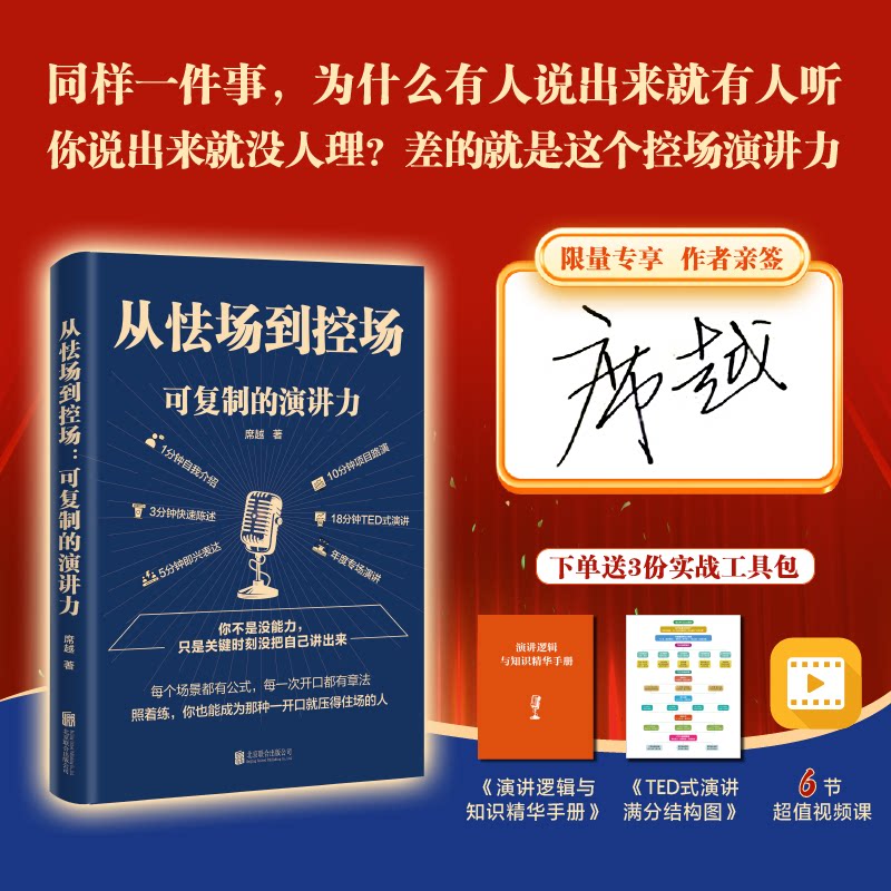 【当当网 亲签版】从怯场到控场：可复制的演讲力 席越著 告别演讲紧张逻辑差席越打造可复用表达框架覆盖路演即兴等场景 官方正版图片