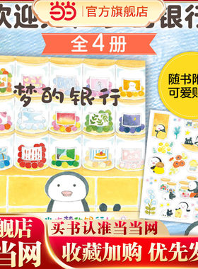 梦的银行全4册温馨绘本