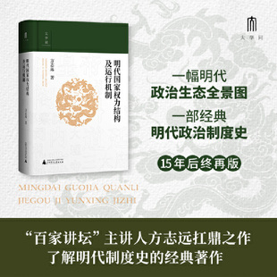 百家講壇 大學問·明代國家權力結構及運行機制 江西師范大學教授 中國明史學會首席顧問 了解明代 主講人方志遠扛鼎之作