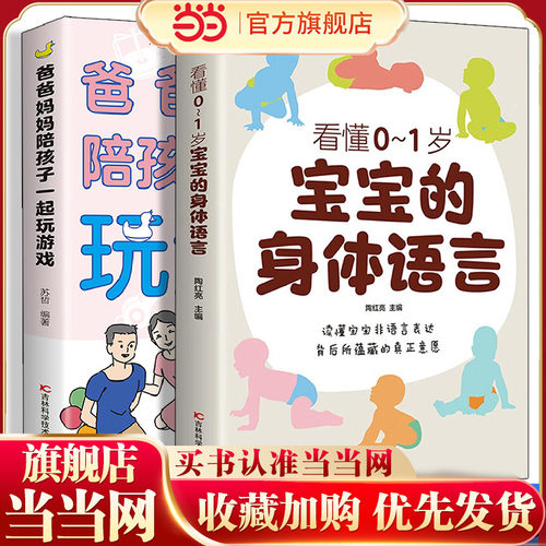 宝宝的身体语言/爸爸妈妈陪孩子一起玩游戏【共2册】读懂宝宝孩子非语言表达背后所蕴藏的真正意愿如何听懂宝宝 教育孩子亲子家教