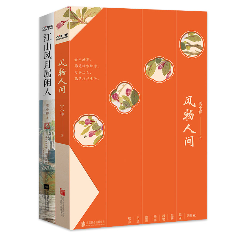 人间有趣·雪小禅生活美学散文集2册套装：江山风月属闲人+风物人间图片