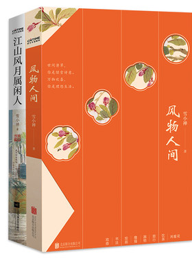 人间有趣·雪小禅生活美学散文集2册套装：江山风月属闲人+风物人间