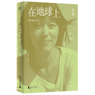 广雅·在地球上:春树旅行笔记(抒写青春、追求自由、绽放生命,感受横冲直撞永远年轻的活力)
