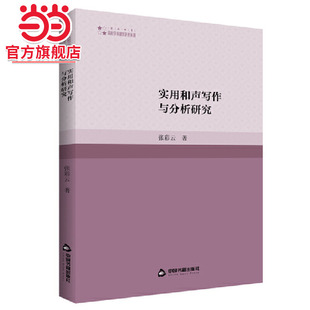 高校学术研究论著丛刊（艺术体育）— 实用和声写作与分析研究