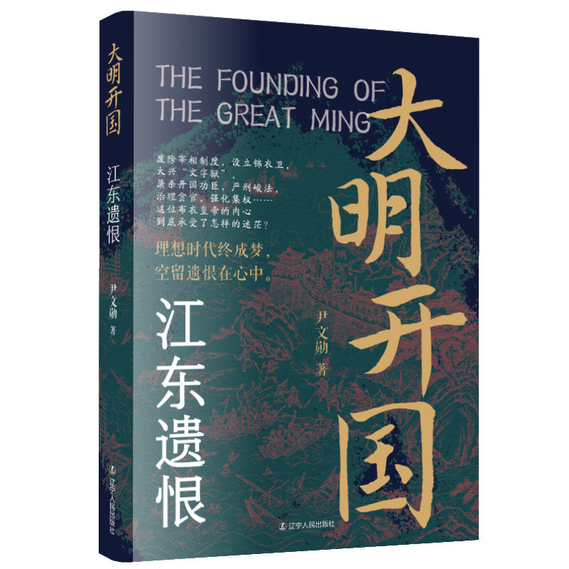 大明开国：江东遗恨 明朝朱元璋大明开国锦衣卫文字狱朱标 - 实物图