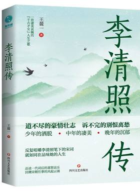当当网 李清照传：“千古才女”浪漫才情与爱国热忱的词韵邂逅，以坚韧之心面对孤苦境遇，活成自己的人生大女主 王麓一 著，