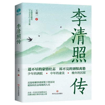 当当网 李清照传：“千古才女”浪漫才情与爱国热忱的词韵邂逅，以坚韧之心面对孤苦境遇，活成自己的人生大女主 王麓一 著，
