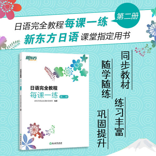 【当当网官方正版】新东方 日语完全教程每课一练:第二册