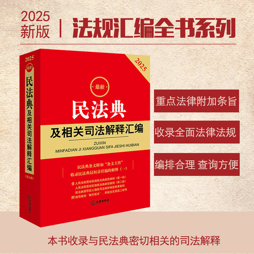 当当网 2025民法典及相关司法解释汇编 附条文主旨，含侵权编解释一， 法律出版社法规中心 编 法律出版社 正版书籍