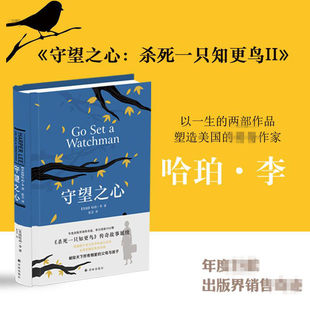 当当网 杀死一只知更鸟II：守望之心（《杀死一只知更鸟》传奇故事延续，献给世哈珀·李 著，张芸 译 译林出版社 正版书籍