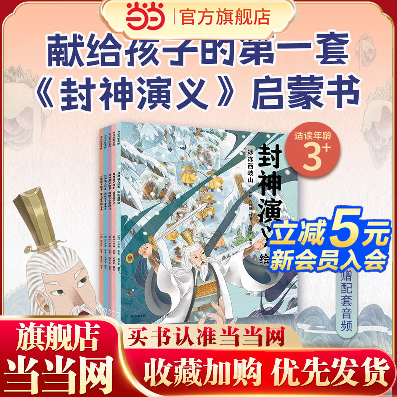当当网正版童书 封神演义狐狸家绘本1-5【全5册】3-4-5-6-7-8岁绘本国学经典启蒙幼儿园小学一二三四年级课外趣味阅读语文知识科普