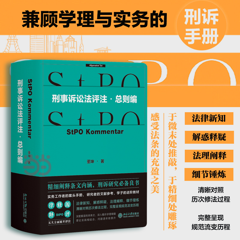 【当当网】刑事诉讼法评注·总则编 预计发货02.22 实务工作者的案头手册 董坤 著 深度解读刑诉条文 北京大学出版社 正版书籍