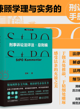 【当当网】刑事诉讼法评注·总则编 预计发货02.22 实务工作者的案头手册 董坤 著 深度解读刑诉条文 北京大学出版社 正版书籍