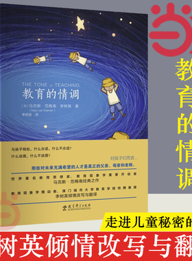 【当当网 正版书籍】教育的情调 世界教育学专家马克斯·范梅南的经典之作 为父母和教师而作 关注孩子的独特之处