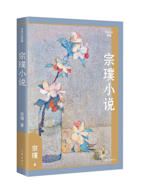 宗璞小说（作家小说典藏）茅盾文学奖得主小说精选集，收录了《不沉的湖》《米家山水》《鲁鲁》《蜗居》《你是谁》《勿忘我》《