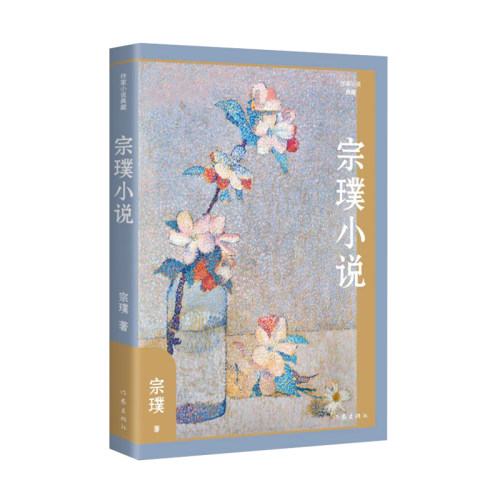 宗璞小说（作家小说典藏）茅盾文学奖得主小说精选集，收录了《不沉的湖》《米家山水》《鲁鲁》《蜗居》《你是谁》《勿忘我》《