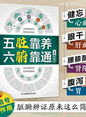 当当网 五脏靠养 六腑靠通 养生五脏六腑脏腑辨证时节养生中医养生书籍时节养生健康智慧养生书籍大全黄帝内经中医养生中医养生书