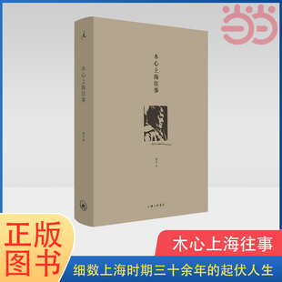 当当网 木心上海往事 理想国出品正版 陈丹青推荐 木心谈木心 精神轨迹 著 从前慢 文学回忆录 铁戈 追寻木心 文学传记 书籍