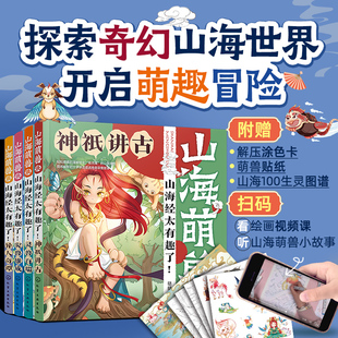 正版 漫画 化学工业出版 套装 100生灵Q版 4册故事音频 绘画课视频 当当网 书籍 社 山海萌兽录：山海经太有趣了