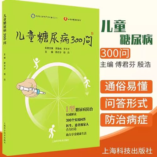 当当网 儿童糖尿病300问 医学保健 1型糖尿病患者及其家人日常读 傅君芬 殷浩 编著 糖尿病 防治 上海科学技术出版社正版书籍