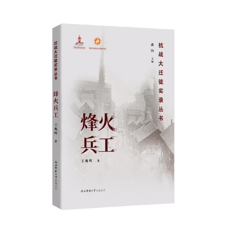 烽火兵工（抗战大迁徙实录丛书）