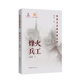 烽火兵工 抗战大迁徙实录丛书