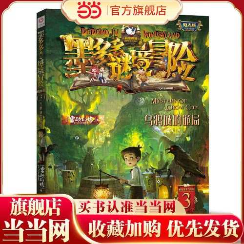 墨多多谜境冒险 阳光版3.乌鸦城的诡局