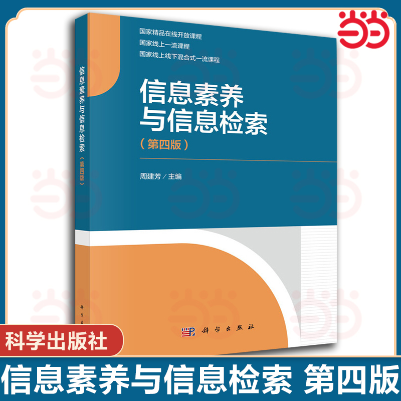 信息素养与信息检索（第四版）