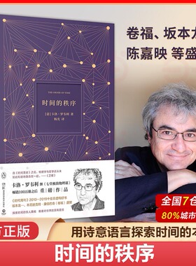 当当网 时间的秩序2022版 意大利物理学家卡洛罗韦利 继《七堂极简物理课》畅销100万册后重磅作品 物理学时间本质宇宙 正版书籍