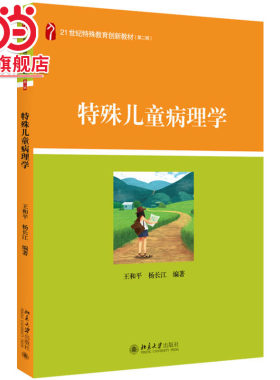 [当当网]特殊儿童病理学  王和平，杨长江著9787301290729北京大学出版社21世纪特殊教育创新教材正版图书